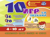 Развивающий игровой комплект "10 игр со звуками Л, Ль" - fgospostavki.ru - Калуга