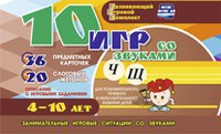 Развивающий игровой комплект "10 игр со звуками Ч, Щ" - fgospostavki.ru - Калуга