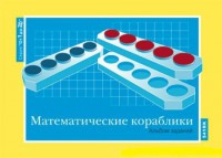 Альбом заданий к счетному материалу "Математические кораблики" (От 1 до 20) - fgospostavki.ru - Калуга