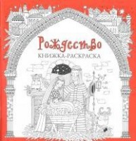 Книжка-раскраска Рождество - fgospostavki.ru - Калуга