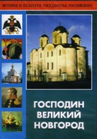 DVD "Господин Великий Новгород" - fgospostavki.ru - Калуга