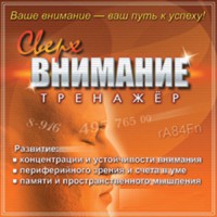 CD "Тренажер Сверхвнимание" - fgospostavki.ru - Калуга