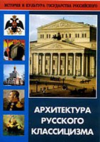 DVD "Архитектура русского классицизма" - fgospostavki.ru - Калуга