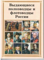 Брошюра "Выдающиеся полководцы и флотоводцы России" - fgospostavki.ru - Калуга
