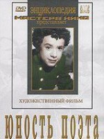 DVD "Юность поэта (художественный фильм о детстве А.С.Пушкина) - fgospostavki.ru - Калуга