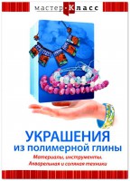 DVD "Мастер-класс. Украшения из полимерной глины. Материалы, инструменты. Акварельная и соляная техники" - fgospostavki.ru - Калуга