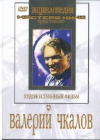DVD художественный фильм "Валерий Чкалов" - fgospostavki.ru - Калуга