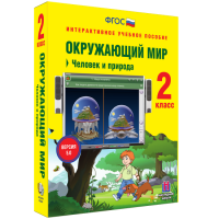 Окружающий мир 2 класс. Человек и природа - fgospostavki.ru - Калуга
