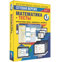 Сетевая версия. Тесты. Математика 3 класс - fgospostavki.ru - Калуга