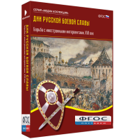 Медиа Коллекция "Дни русской боевой славы. Борьба с иностранными интервентами. XVII век" - fgospostavki.ru - Калуга