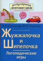 Логопедические игры "Жужжалочка и Шипелочка" - fgospostavki.ru - Калуга
