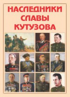 Альбом-справочник "Наследники славы Кутузова" - fgospostavki.ru - Калуга