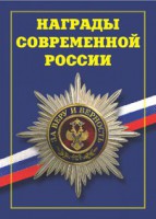 Брошюра "Награды современной России" - fgospostavki.ru - Калуга