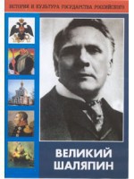 DVD "Великий Шаляпин" (жизнь, творчество) - fgospostavki.ru - Калуга