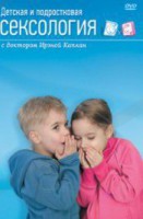 DVD "Детская и подростковая сексология" - fgospostavki.ru - Калуга