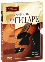 DVD "Уроки игры на гитаре 1,2 часть." - fgospostavki.ru - Калуга