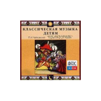 CD Классическая музыка детям - Чайковский Щелкунчик - fgospostavki.ru - Калуга