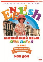 DVD Английский для детей 4-7 лет. "Занимательный видеословарь. Часть 2 «Мой дом»" - fgospostavki.ru - Калуга
