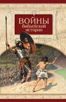 Войны библейской истории - fgospostavki.ru - Калуга