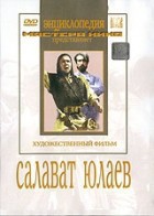 DVD художественный фильм "Салават Юлаев" - fgospostavki.ru - Калуга