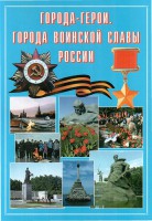Подарочный альбом "Города-герои. Города воинской славы России" - fgospostavki.ru - Калуга