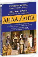 DVD "Аида" Геликон-Опера: Вчера, сегодня, завтра - fgospostavki.ru - Калуга