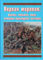 Подарочный альбом "Первая мировая: факты, события, люди, историко-культурное наследие" - fgospostavki.ru - Калуга