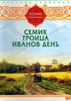 DVD "Русские традиции. Летние праздники" - fgospostavki.ru - Калуга