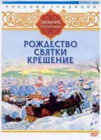 DVD "Русские традиции. Зимние праздники" - fgospostavki.ru - Калуга