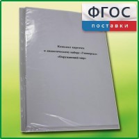 Комплект карточек к дидактическому набору «Универсал малый» «Окружающий мир» - fgospostavki.ru - Калуга