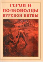 Альбом-справочник "Герои и полководцы Курской битвы" - fgospostavki.ru - Калуга