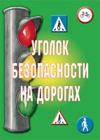 Комплект плакатов "Уголок безопасности на дорогах" - fgospostavki.ru - Калуга