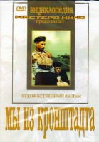 DVD художественный фильм "Мы из кронштадта" - fgospostavki.ru - Калуга