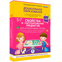 Интерактивное развивающее пособие "Для интерактивных столов. Свойства и расположение предметов." - fgospostavki.ru - Калуга