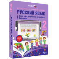 Русский язык. 2 класс. Слово, текст, предложение. Звуки и буквы. Орфография - fgospostavki.ru - Калуга