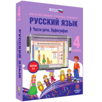 Русский язык. 4 класс. Части речи. Орфография - fgospostavki.ru - Калуга