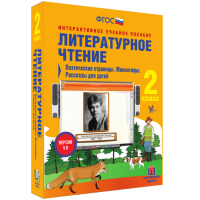 Литературное чтение 2 класс. Поэтические страницы. Миниатюры. Рассказы для детей - fgospostavki.ru - Калуга