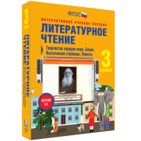 Литературное чтение 3 класс. Творчество народов мира. Басни. Поэтические страницы. Повесть - fgospostavki.ru - Калуга
