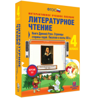 Литературное чтение 4 класс. Книги Древней Руси. Страницы старины седой. Писатели и поэты XIX в - fgospostavki.ru - Калуга