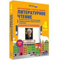 Литературное чтение 4 класс. Писатели и поэты XX в. Поэтические страницы. Зарубежные писатели. Словари, справочники, энциклопедии - fgospostavki.ru - Калуга