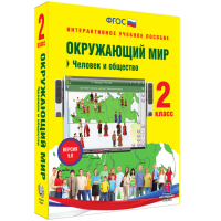 Окружающий мир 2 класс. Человек и общество - fgospostavki.ru - Калуга