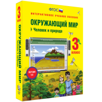 Окружающий мир 3 класс. Человек и природа - fgospostavki.ru - Калуга
