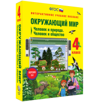 Окружающий мир 4 класс. Человек и природа. Человек и общество - fgospostavki.ru - Калуга