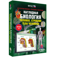 Наглядная биология. 8 - 9 классы. Человек. Строение тела человека - fgospostavki.ru - Калуга