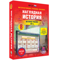 Наглядная история. История России XIX века. 8 класс - fgospostavki.ru - Калуга