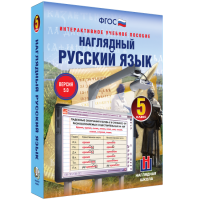 Наглядный русский язык. 5 класс - fgospostavki.ru - Калуга