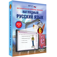 Наглядный русский язык. 6 класс - fgospostavki.ru - Калуга