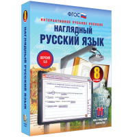 Наглядный русский язык. 8 класс - fgospostavki.ru - Калуга