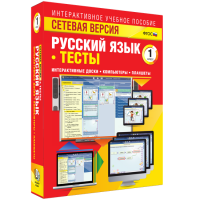Сетевая версия. Тесты. Русский язык 1 класс - fgospostavki.ru - Калуга