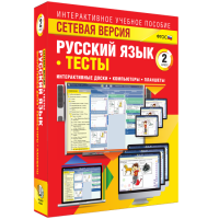 Сетевая версия. Тесты. Русский язык 2 класс - fgospostavki.ru - Калуга
